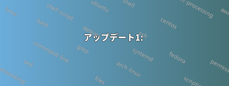 アップデート1: