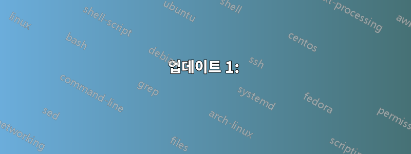 업데이트 1: