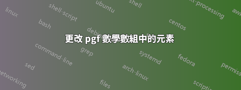 更改 pgf 數學數組中的元素