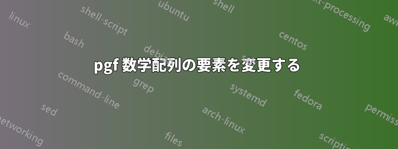 pgf 数学配列の要素を変更する