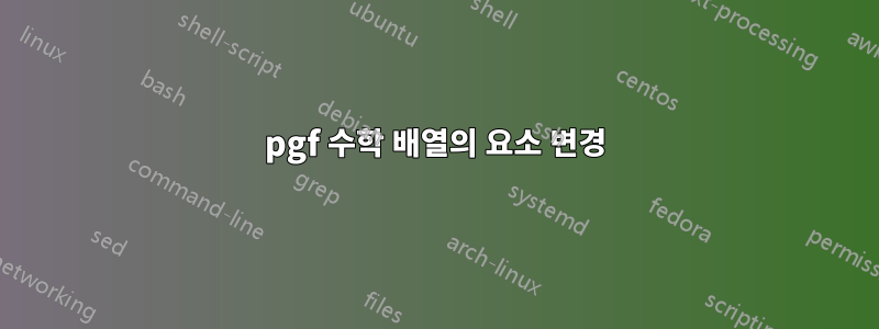 pgf 수학 배열의 요소 변경