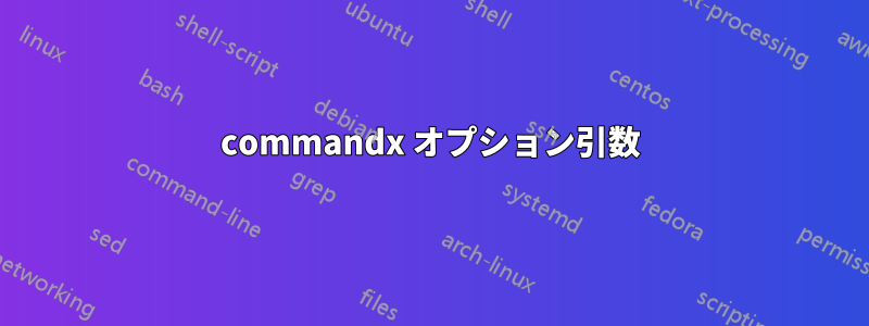 commandx オプション引数