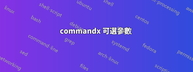 commandx 可選參數