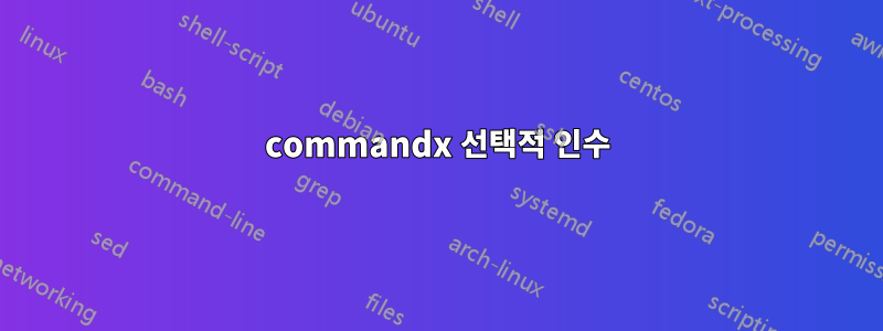 commandx 선택적 인수