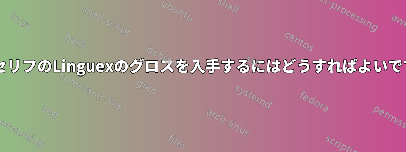 サンセリフのLinguexのグロスを入手するにはどうすればよいですか?