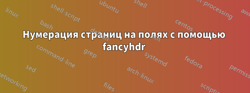 Нумерация страниц на полях с помощью fancyhdr