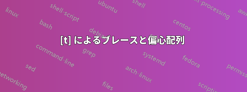 [t] によるブレースと偏心配列