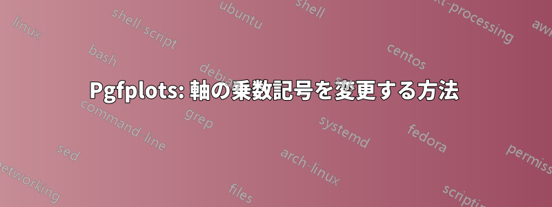 Pgfplots: 軸の乗数記号を変更する方法