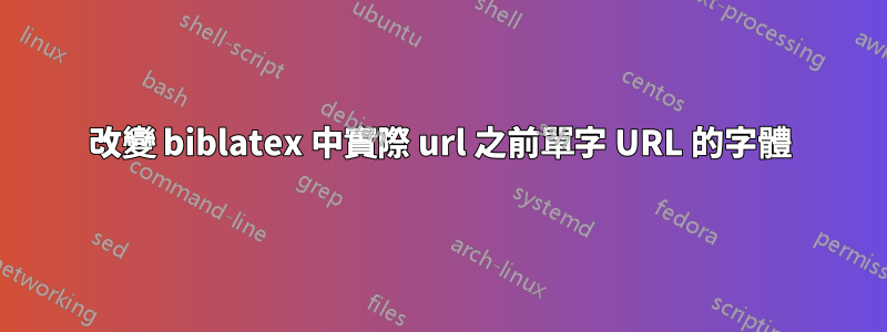 改變 biblatex 中實際 url 之前單字 URL 的字體