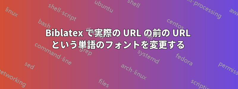 Biblatex で実際の URL の前の URL という単語のフォントを変更する