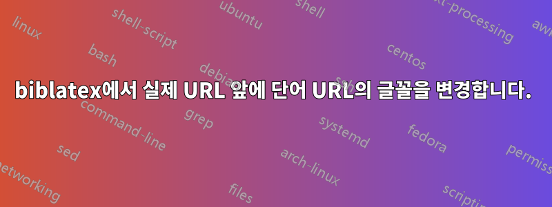 biblatex에서 실제 URL 앞에 단어 URL의 글꼴을 변경합니다.