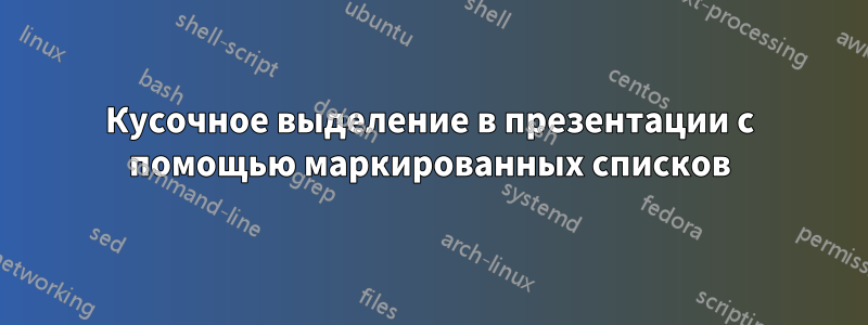 Кусочное выделение в презентации с помощью маркированных списков