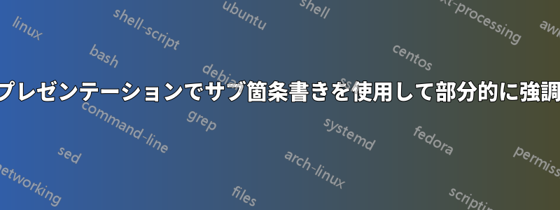 ビーマープレゼンテーションでサブ箇条書きを使用して部分的に強調表示する