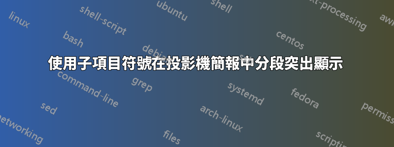 使用子項目符號在投影機簡報中分段突出顯示