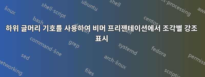 하위 글머리 기호를 사용하여 비머 프리젠테이션에서 조각별 강조 표시