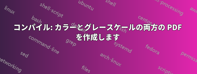 コンパイル: カラーとグレースケールの両方の PDF を作成します