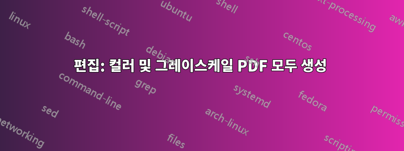 편집: 컬러 및 그레이스케일 PDF 모두 생성