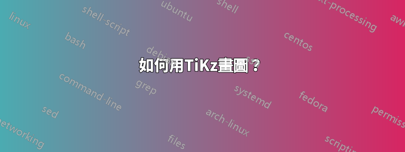 如何用TiKz畫圖？