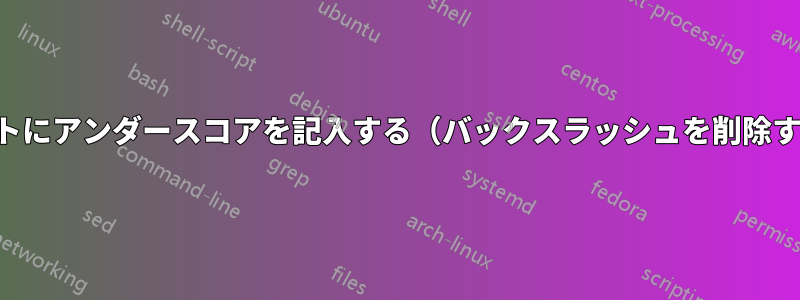 リストにアンダースコアを記入する（バックスラッシュを削除する）