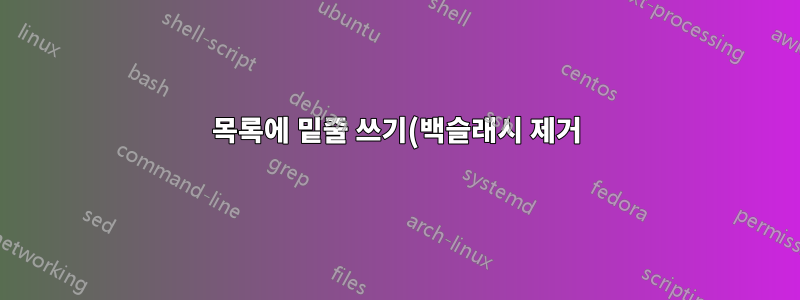 목록에 밑줄 쓰기(백슬래시 제거)