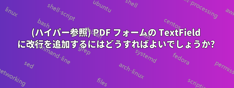 (ハイパー参照) PDF フォームの TextField に改行を追加するにはどうすればよいでしょうか?