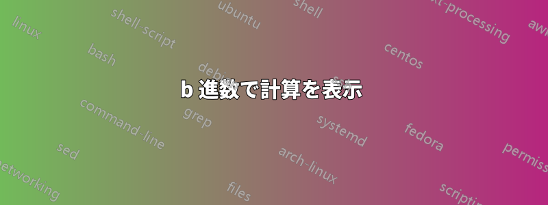 b 進数で計算を表示