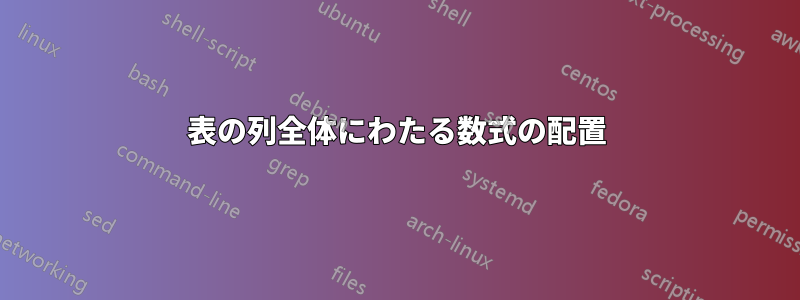 表の列全体にわたる数式の配置