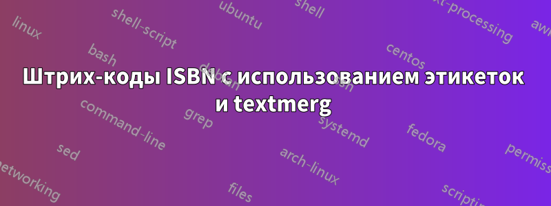 Штрих-коды ISBN с использованием этикеток и textmerg