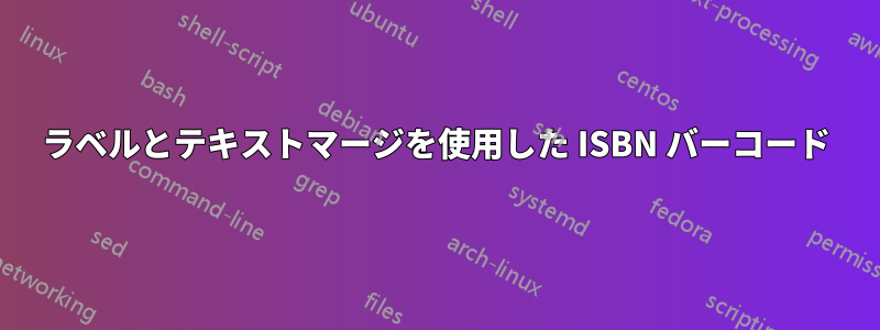 ラベルとテキストマージを使用した ISBN バーコード