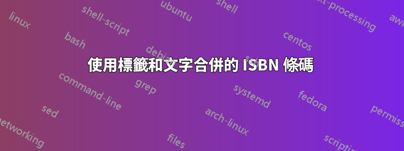 使用標籤和文字合併的 ISBN 條碼