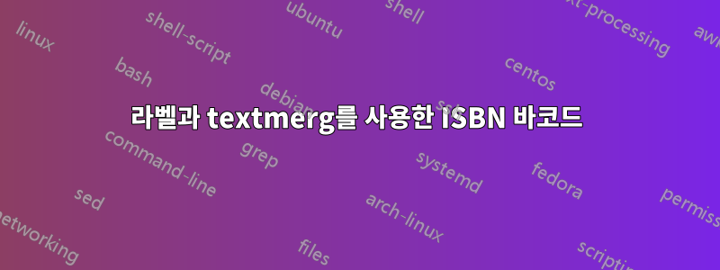 라벨과 textmerg를 사용한 ISBN 바코드