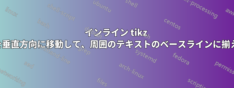 インライン tikz ノードを垂直方向に移動して、周囲のテキストのベースラインに揃えます。