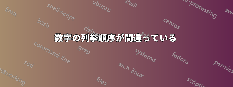 数字の列挙順序が間違っている