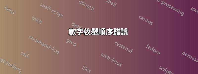 數字枚舉順序錯誤