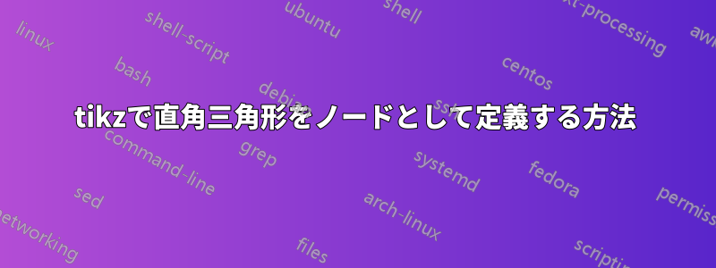 tikzで直角三角形をノードとして定義する方法