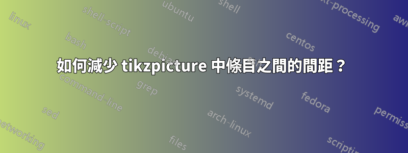 如何減少 tikzpicture 中條目之間的間距？