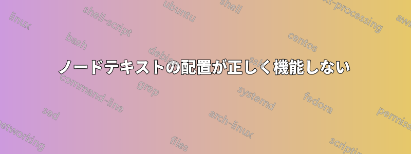 ノードテキストの配置が正しく機能しない