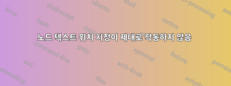 노드 텍스트 위치 지정이 제대로 작동하지 않음