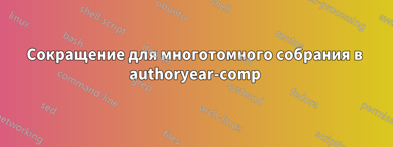 Сокращение для многотомного собрания в authoryear-comp