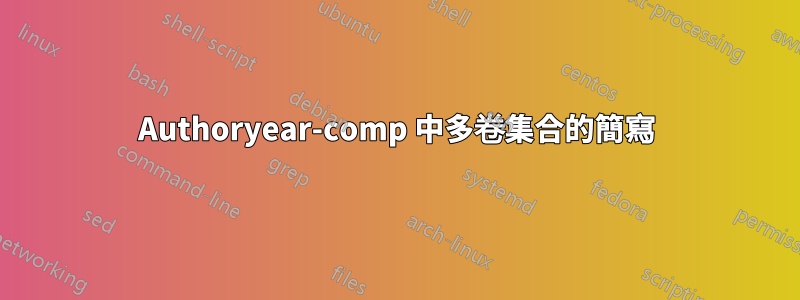 Authoryear-comp 中多卷集合的簡寫