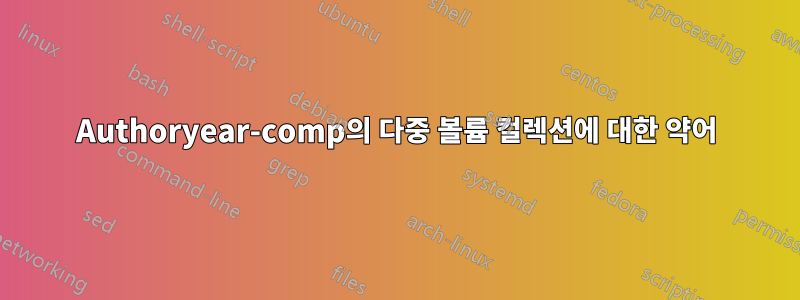 Authoryear-comp의 다중 볼륨 컬렉션에 대한 약어