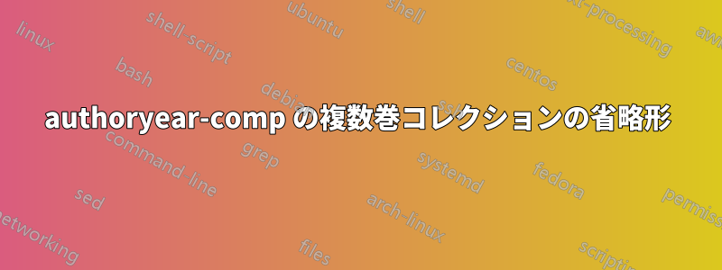 authoryear-comp の複数巻コレクションの省略形