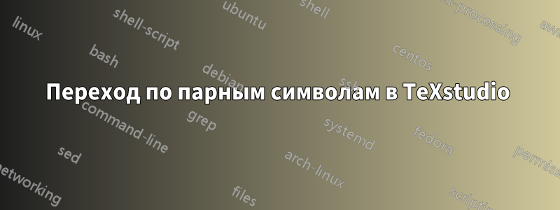 Переход по парным символам в TeXstudio