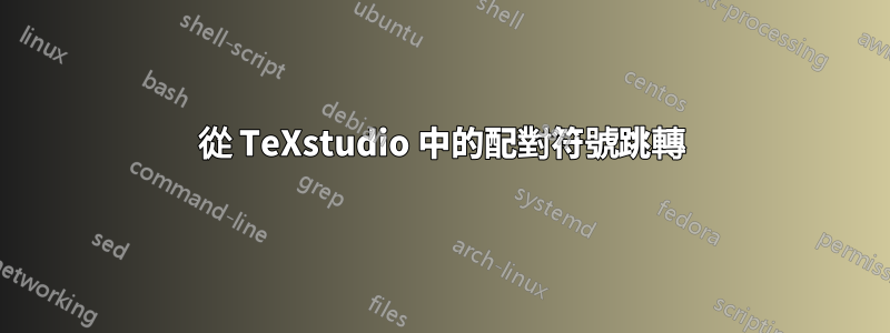 從 TeXstudio 中的配對符號跳轉