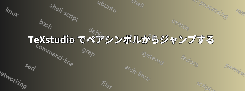 TeXstudio でペアシンボルからジャンプする