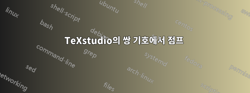 TeXstudio의 쌍 기호에서 점프