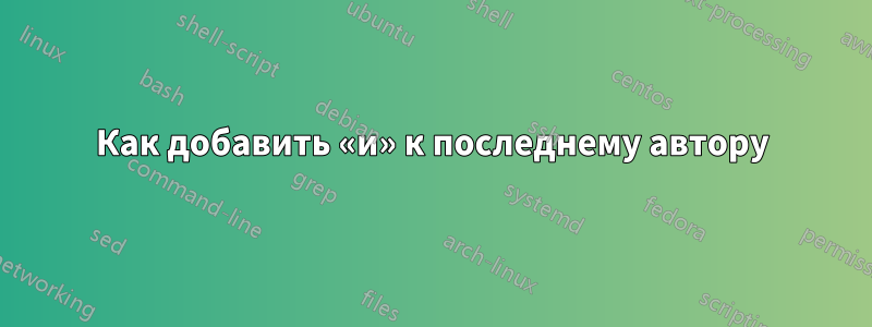 Как добавить «и» к последнему автору