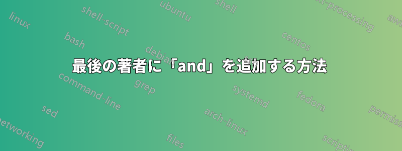 最後の著者に「and」を追加する方法