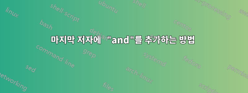 마지막 저자에 "and"를 추가하는 방법