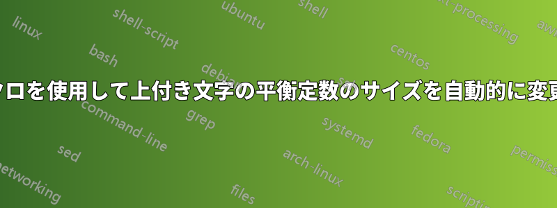 ケマクロを使用して上付き文字の平衡定数のサイズを自動的に変更する